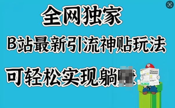 全网独家，B站最新引流神贴玩法，可轻松实现躺Z-chywc