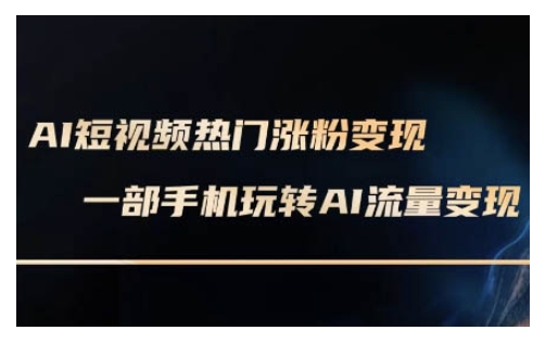 AI数字人制作短视频超级变现实操课，一部手机玩转短视频变现(更新2月)-chywc