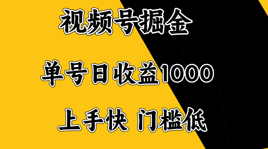 视频号掘金，单号日收益1000+，门槛低，容易上手。-chywc