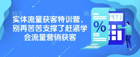 实体流量获客特训营，​别再苦苦支撑了赶紧学会流量营销获客-chywc