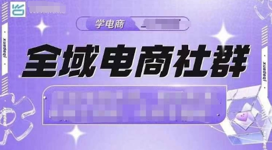 全域电商社群，抖店爆单计划运营实操，21天打爆一家抖音小店(2月12号更新)-chywc