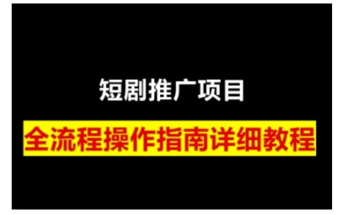 短剧运营变现之路，从基础的短剧授权问题，到挂链接、写标题技巧，全方位为你拆解短剧运营要点(0206更新)-chywc