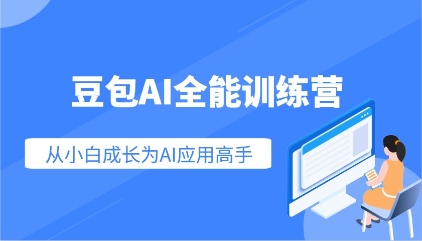 豆包AI全能训练营：快速掌握AI应用技能，从入门到精通从小白成长为AI应用高手-chywc