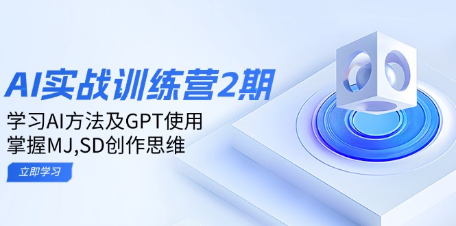 ai实战训练营2期：学习AI方法及GPT使用，掌握MJ,SD创作思维-chywc