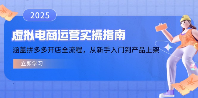 虚拟电商运营实操指南，涵盖拼多多开店全流程，从新手入门到产品上架-chywc