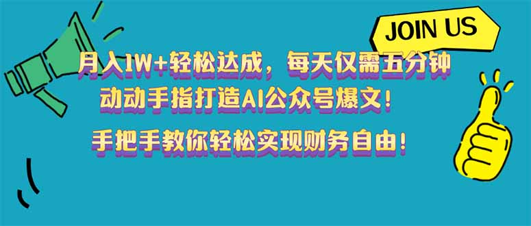 月入1W+轻松达成，每天仅需五分钟，动动手指打造AI公众号爆文！完美副…-chywc