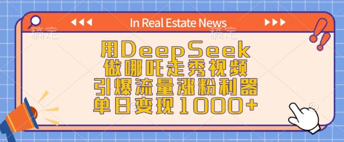 用DeepSeek做哪吒走秀视频，引爆流量涨粉利器，单日变现1k-chywc