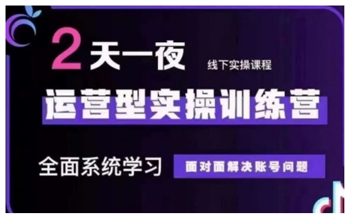 抖音直播运营型实操训练营，全面系统学习，面对面解决账号问题 12月10号-12号(第48期线下课)-chywc