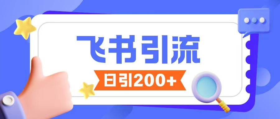 飞书引流创业粉玩法，无限私信不违规-chywc