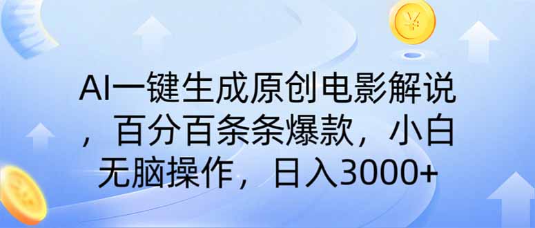 AI一键生成原创电影解说，一刀不剪百分百条条爆款，小白无脑操作，日入…-chywc