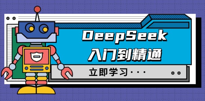 DeepSeek入门到精通，涵盖职场应用及身份扮演，驯服指南及顶级提示词-chywc