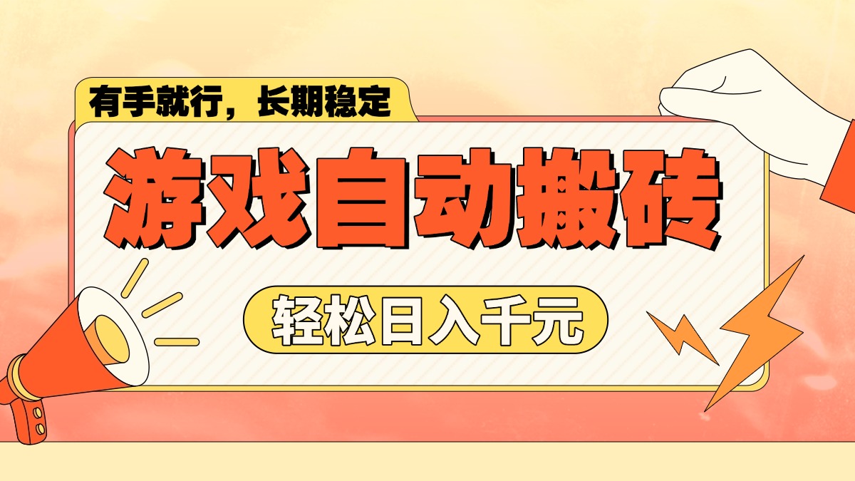 游戏自动搬砖，轻松日入1000+ 长期稳定暴利项目-chywc
