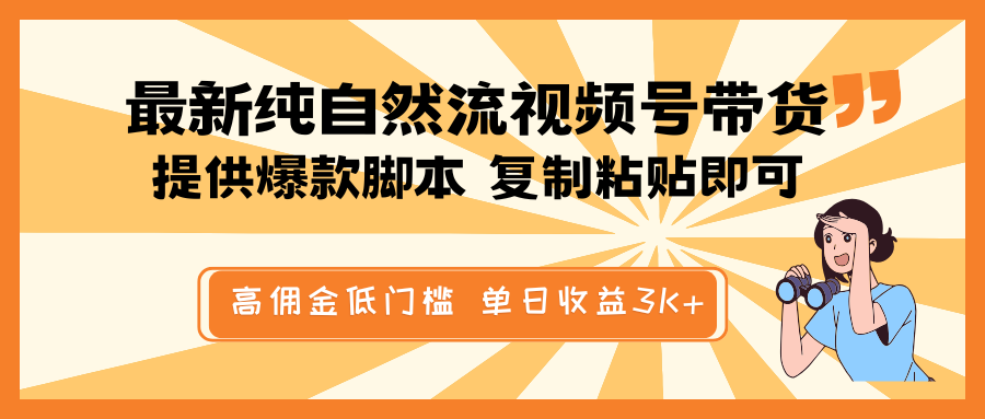 最新纯自然流视频号带货，提供爆款脚本简单 复制粘贴即可，高佣金低门槛，单日收益3K+-chywc