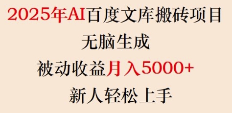 2025年AI百度文库搬砖项目，无脑生成，被动收益月入5k+，新人轻松上手-chywc