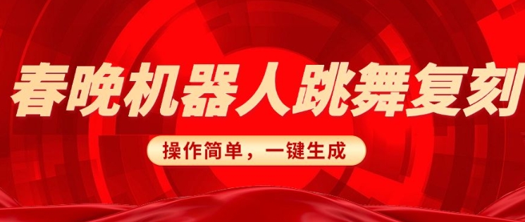 春晚机器人复刻，AI机器人搞怪赛道，操作简单适合，一键去重，无脑搬运实现日入3张(详细教程)-chywc