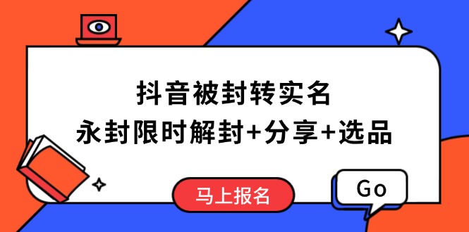 抖音被封转实名攻略，永久封禁也能限时解封，分享解封后高效选品技巧-chywc
