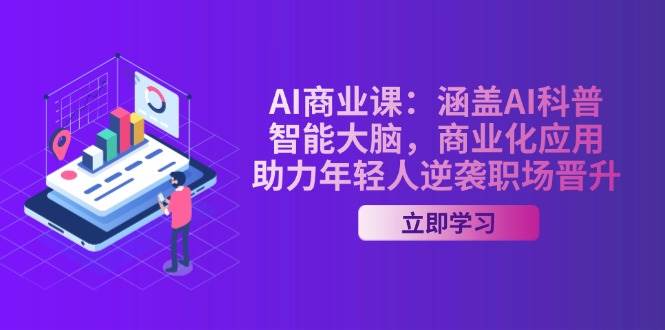 AI商业课：涵盖AI科普，智能大脑，商业化应用，助力年轻人逆袭职场晋升-chywc
