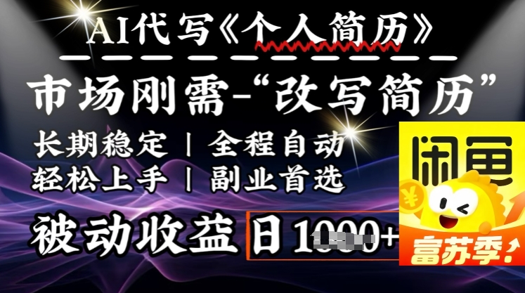 史诗级，AI全自动优化简历，一分钟完成交付，结合人人刚需，轻松日入多张-chywc