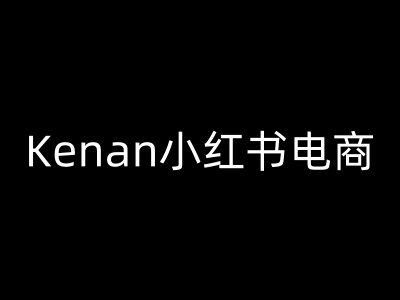 Kenan小红书电商-kenan小红书教程-chywc