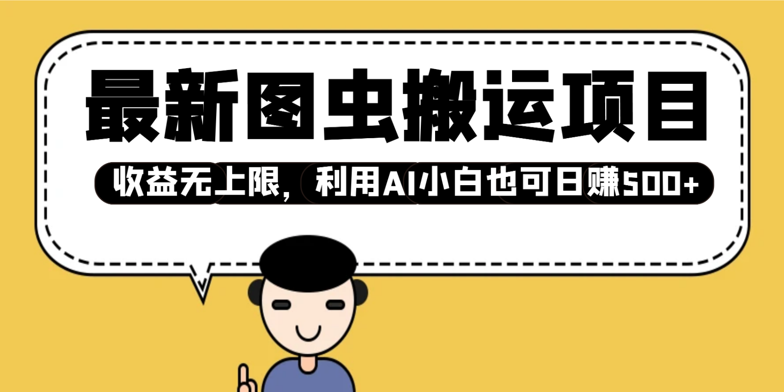 最新图虫搬运项目，收益无上限，利用AI小白也可日赚500+-chywc