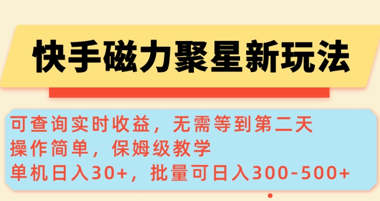 快手磁力新玩法，可查询实时收益，单机30+，批量可日入3到5张【揭秘】-chywc
