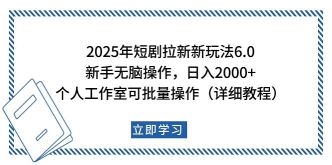 2025年短剧拉新新玩法，新手日入2000+，个人工作室可批量做【详细教程】-chywc