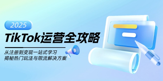 TikTok运营全攻略，从注册到变现一站式学习，揭秘热门玩法与限流解决方案-chywc