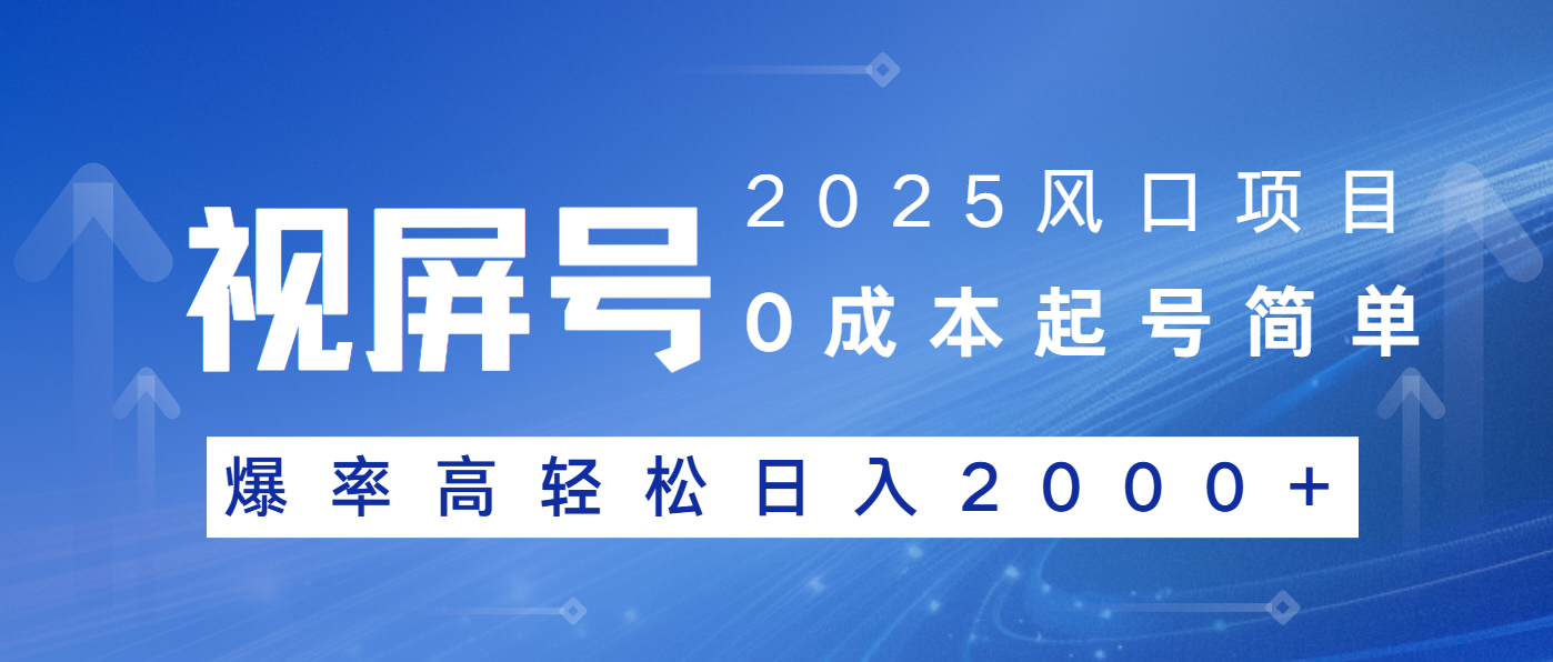 2025风口项目，视频号带货，起号简单，爆率高轻松日入2000+-chywc
