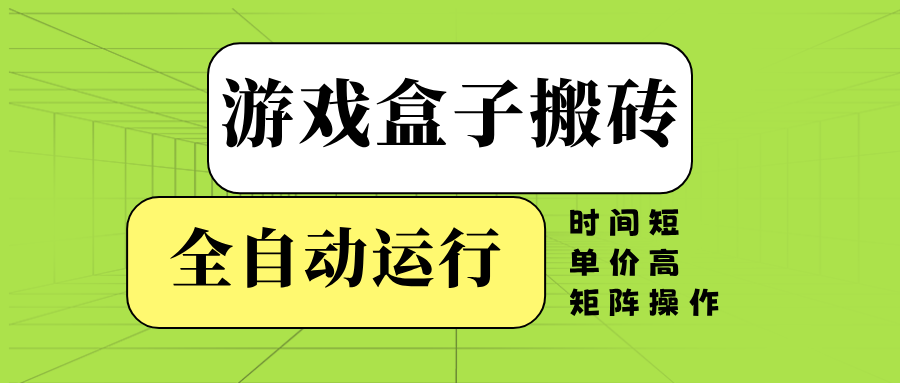 游戏盒子全自动搬砖，时间短、单价高，矩阵操作-chywc