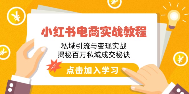 小红书电商实战教程：私域引流与变现实战，揭秘百万私域成交秘诀-chywc