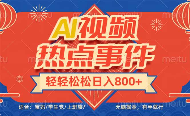 头条AI视频热点事件， 无脑掘金，有手就行，轻轻松松日入600+-chywc