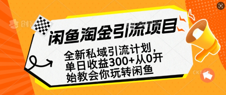 闲鱼淘金私域引流计划，从0开始玩转闲鱼，副业也可以挣到全职的工资-chywc