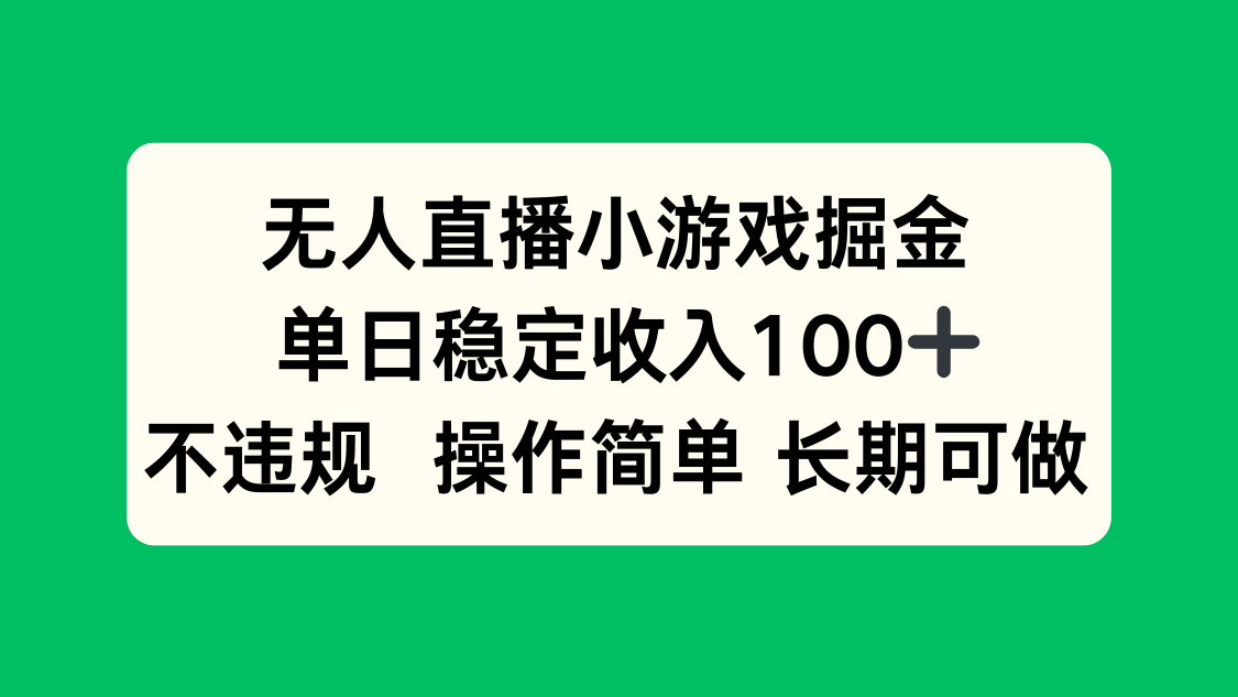 无人直播小游戏掘金，单日稳定收入100+，不违规操作简单 长期可做-chywc