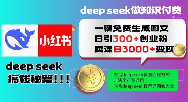 Deepseek一键免费生成小红书图文日引300+创业粉，日变现多张教程，方法全行业通用！-chywc