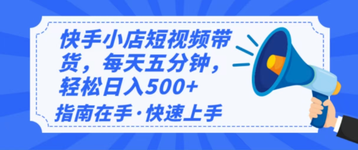 2025最新快手小店运营，单日变现500+  新手小白轻松上手！-chywc
