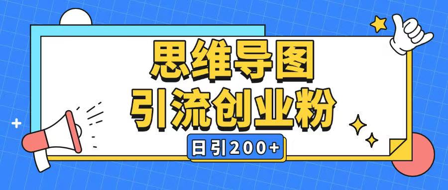 暴力引流全平台通用思维导图引流玩法ai一键生成日引200+-chywc