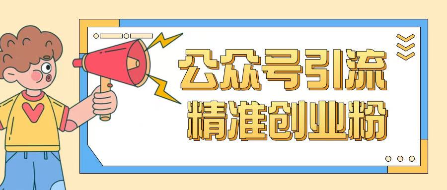 公众号引流创业粉玩法，0基础即可轻松掌握流量-chywc