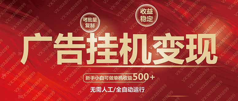 广告挂机自动变现，小白单机收益500+，收益稳定，可批量复制-chywc