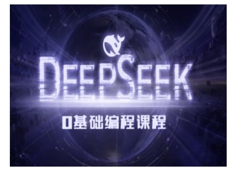 Deepseek零基础AI编程课-deepseek教程-chywc