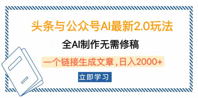头条与公众号AI最新2.0玩法，全AI制作无需人工修稿，一个标题生成文章…-chywc