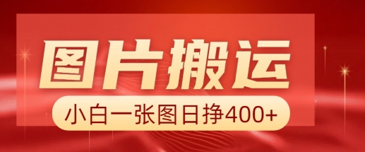 图片搬运+AI，小白也可靠一张图日入4张，详细实操流程-chywc