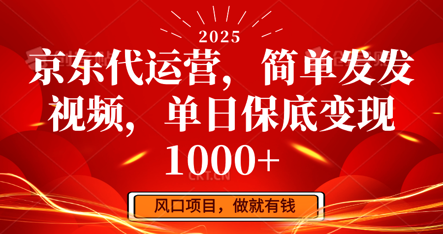 京东代运营，简单发发视频，单日保底变现1000+-chywc