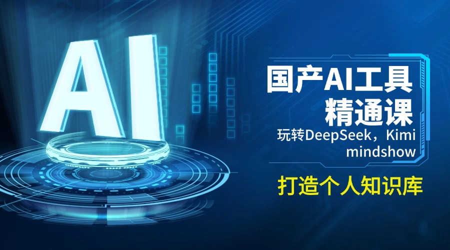国产AI工具精通课，玩转DeepSeek，Kimi，mindshow，打造个人知识库-chywc