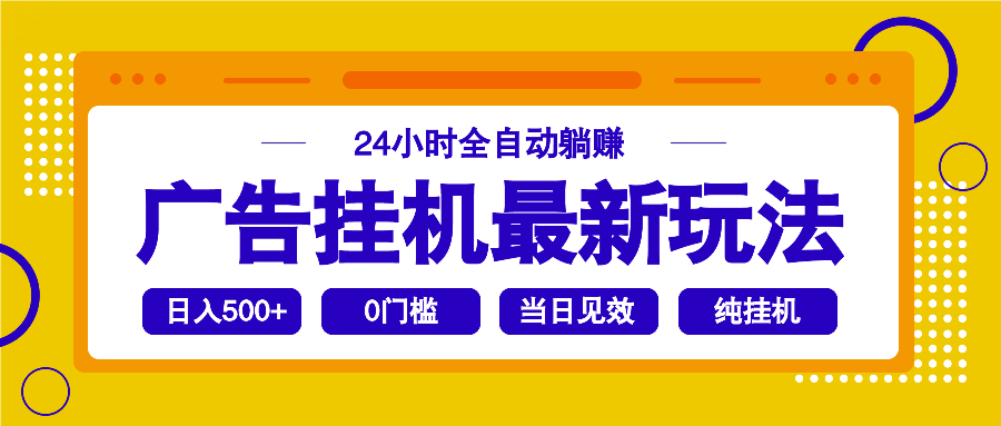 2025广告挂机最新玩法，24小时全自动躺赚-chywc