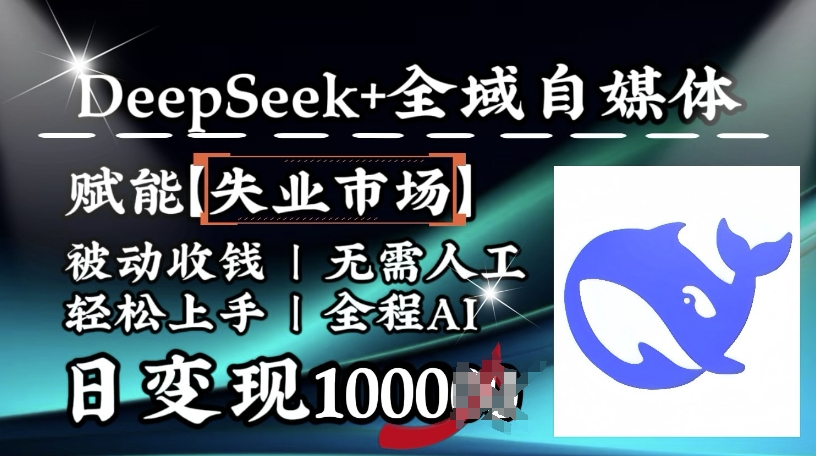 降维打击，Deepseek+全域自媒体，赋能失业市场，被动收钱，无需人工全程AI，日变现1k-chywc