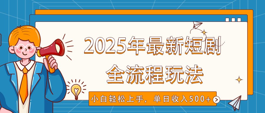 2025年最新短剧玩法，全流程实操，小白轻松上手，视频号抖音同步分发，单日收入500+-chywc