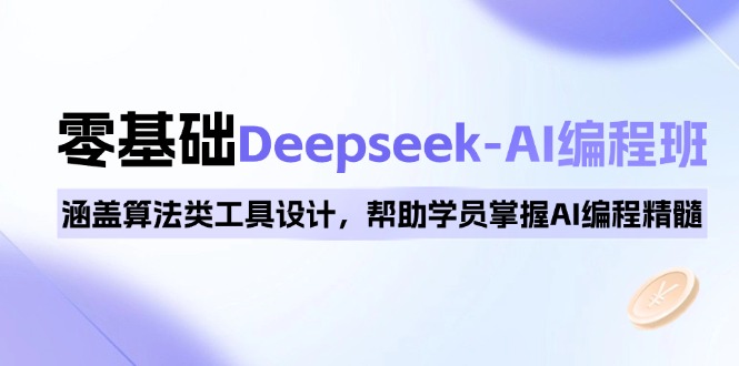 0基础Deepseek-AI编程班，涵盖算法类工具设计，帮助学员掌握AI编程精髓-chywc