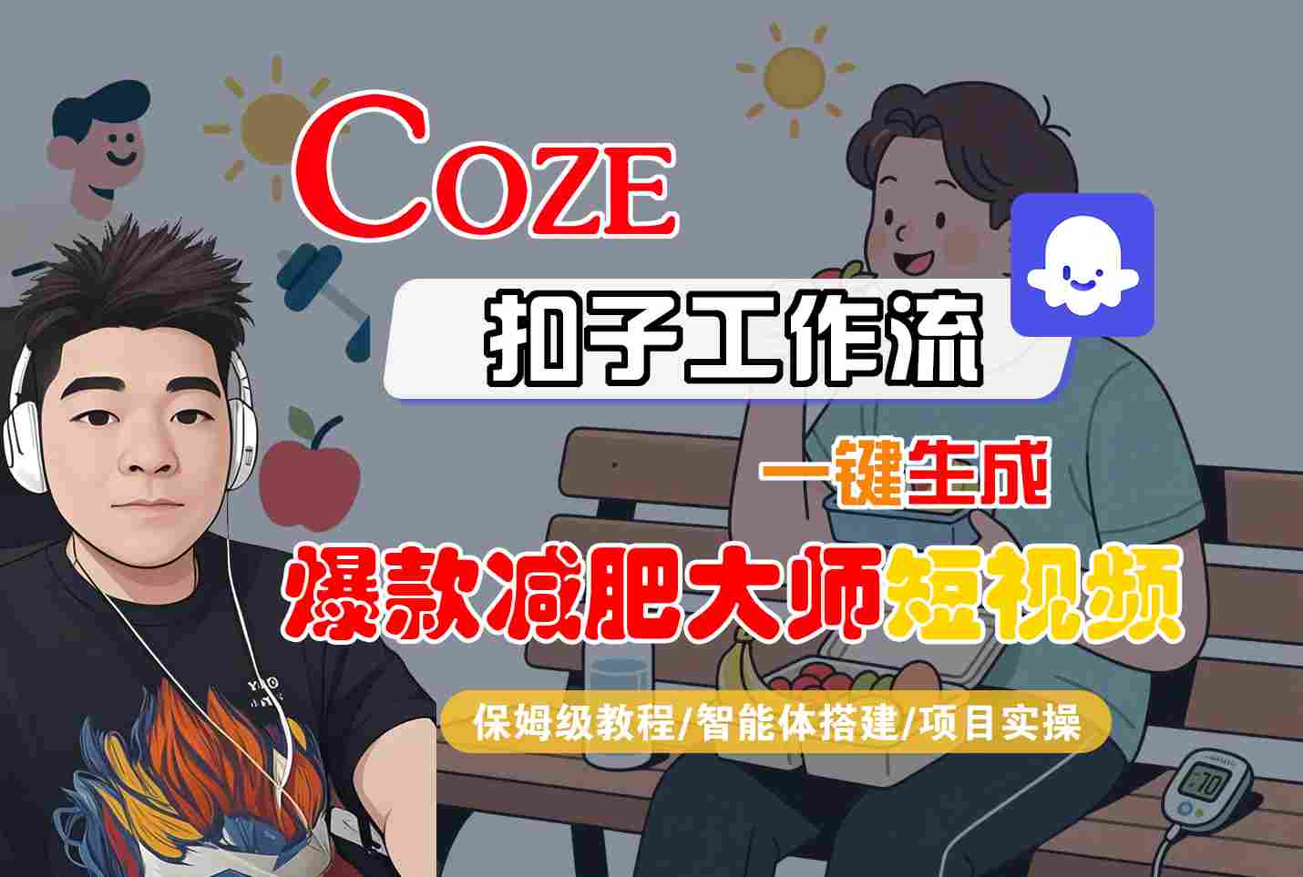 COZE扣子工作流一键生成爆款减肥大师短视频，保姆级教程-智能体搭建-项目实操-chywc