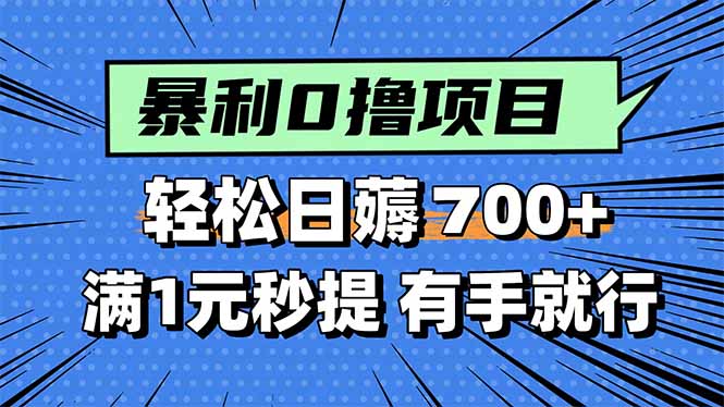暴利无脑0撸小任务，轻松一天700+，满1元秒提现，有手就能做-chywc