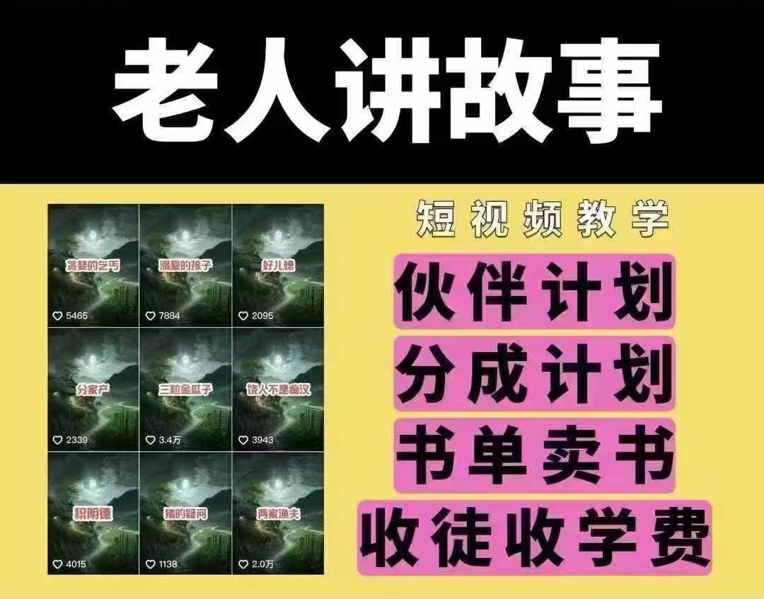 老人讲故事短视频教学，变现方式，可做伙伴计划、分成计划，书单卖书、收徒等-chywc